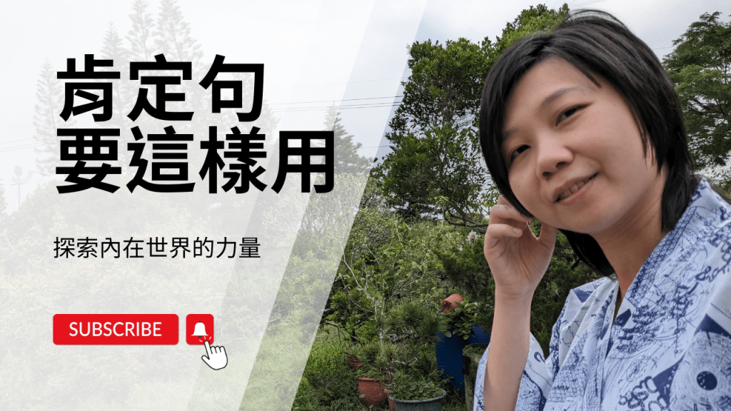 正向肯定句有效嗎？為什麼我越說越焦慮？