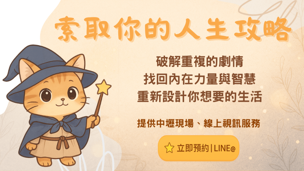 索取你的人生攻略,我是米爾貓,透過催眠與紫微斗數,與潛意識溝通,破解重複的劇情,找回內在的力量與智慧,重新設計你想要的生活,創造屬於自己的路。