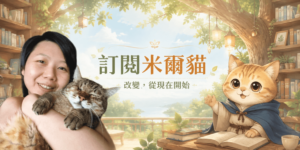 想透過生活催眠與紫微論命探索內在嗎?立即訂閱米爾貓文字專欄,獲取最新文章、療癒筆記、潛意識探索技巧、個案故事。輸入電子信箱,第一時間接收,打破限制性信念、改寫人生劇本的深度觀點。